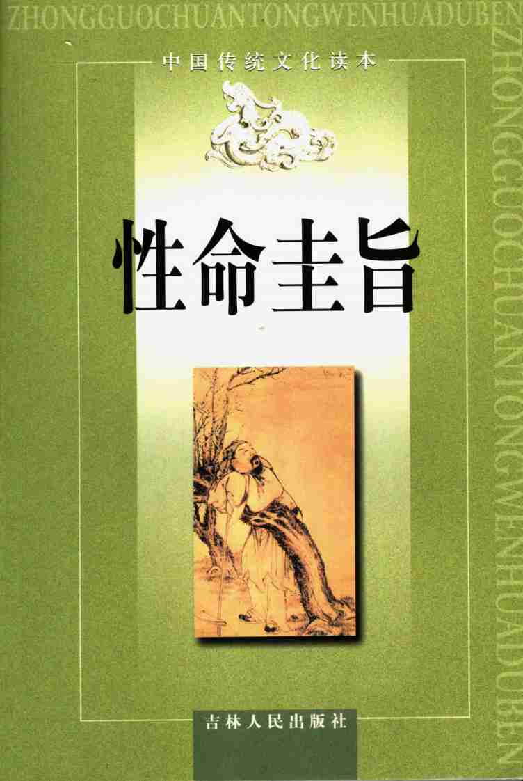 性命圭旨