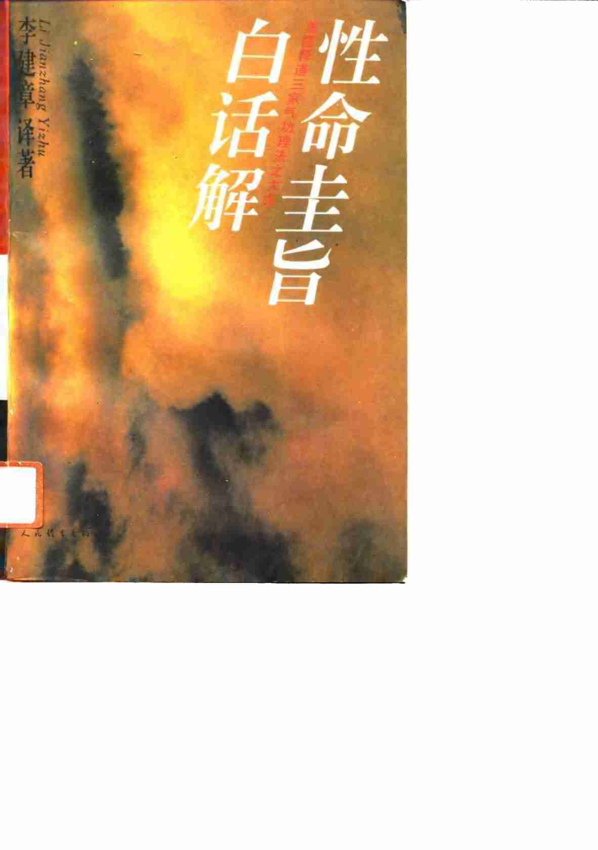 性命圭旨白话解