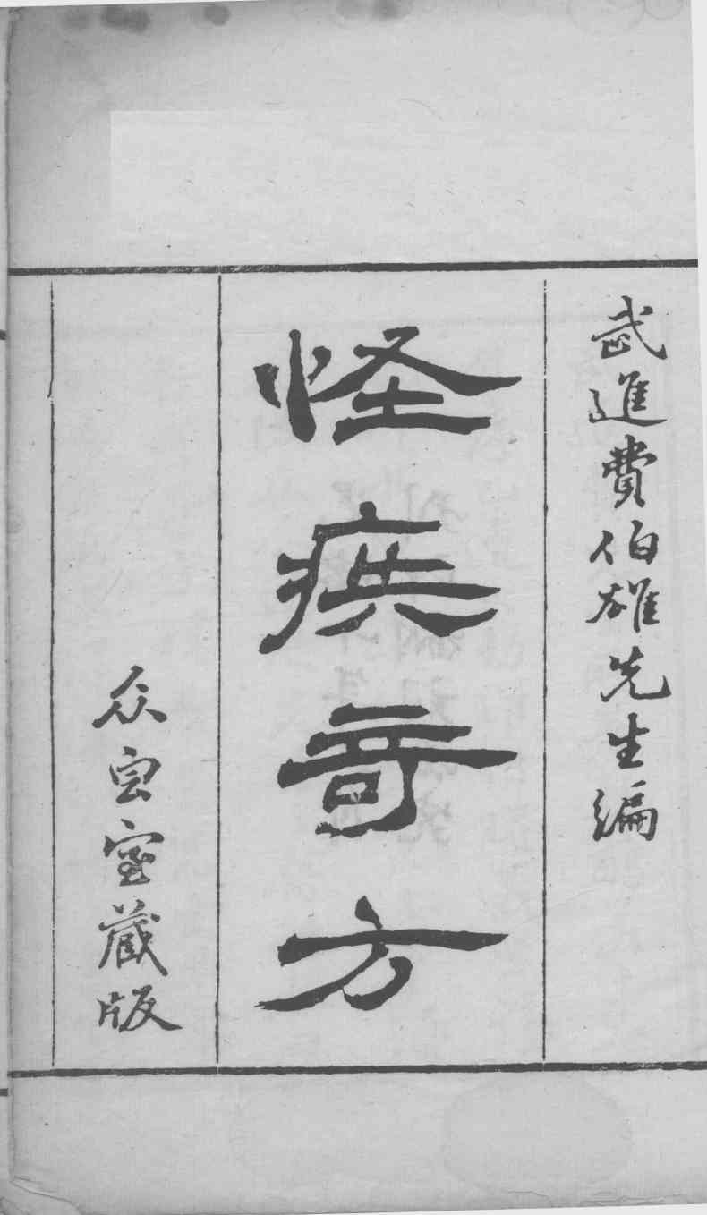 怪疾奇方