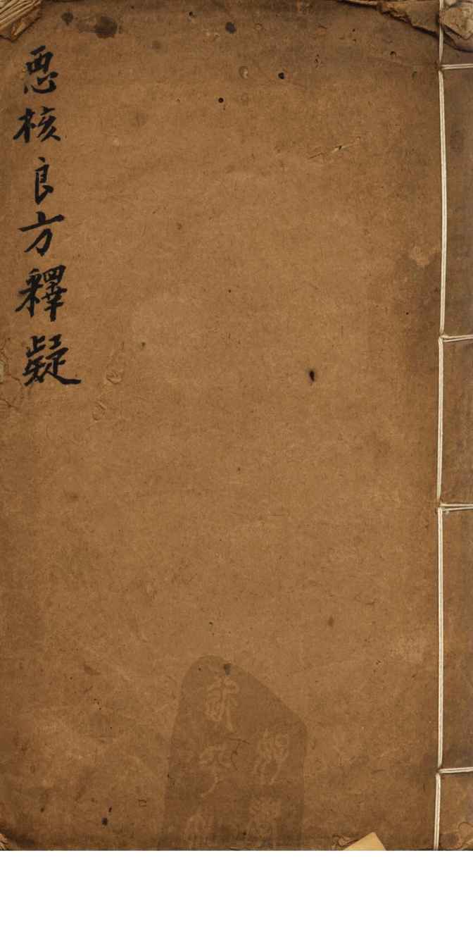 恶核良方释疑