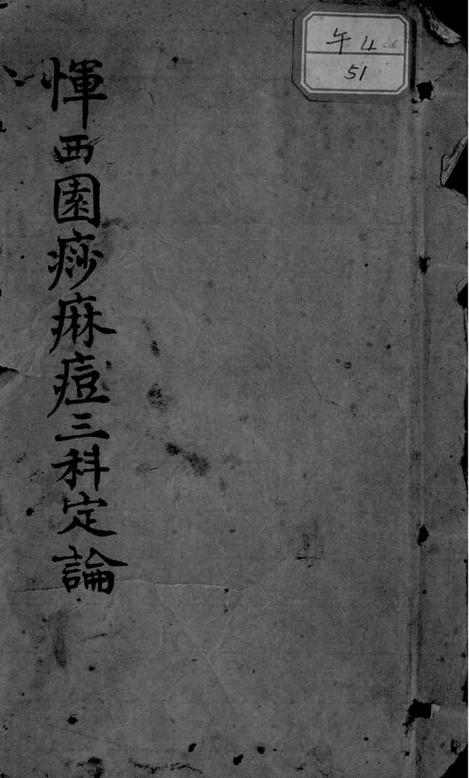 恽西园麻痧痘三科定论