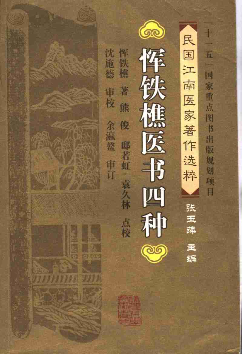 恽铁樵医书四种