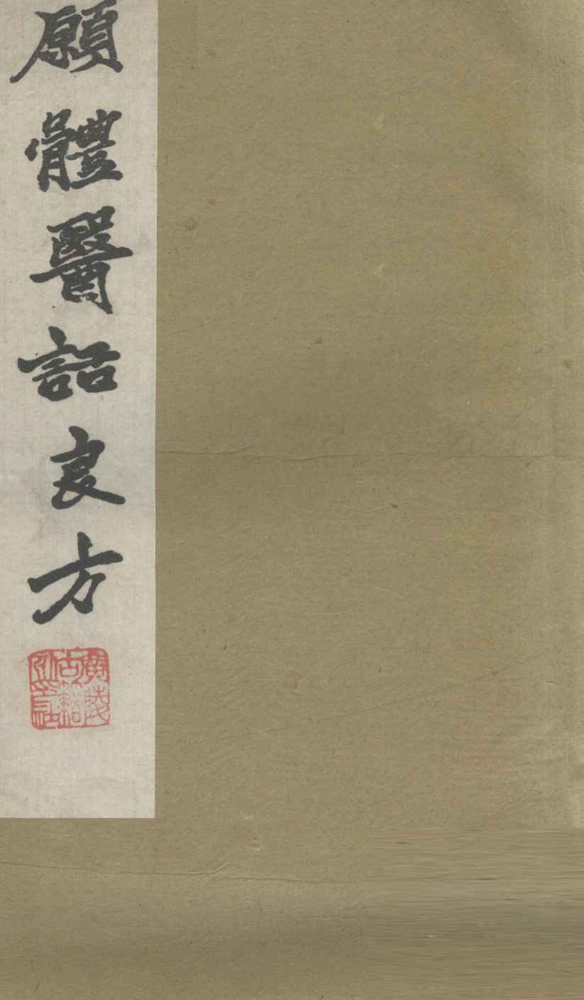 愿体医话良方
