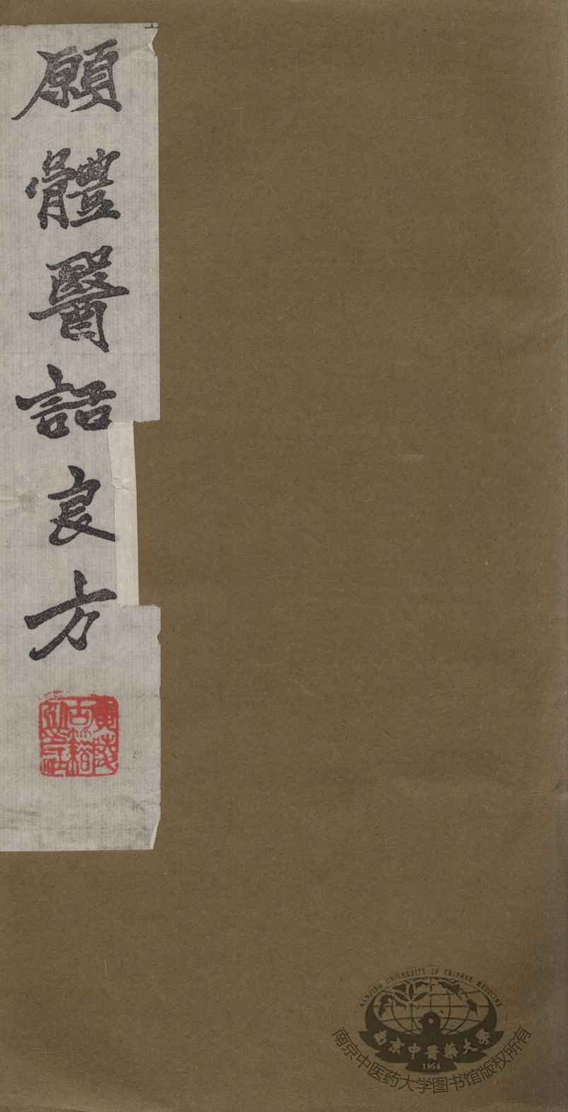 愿体医话良方
