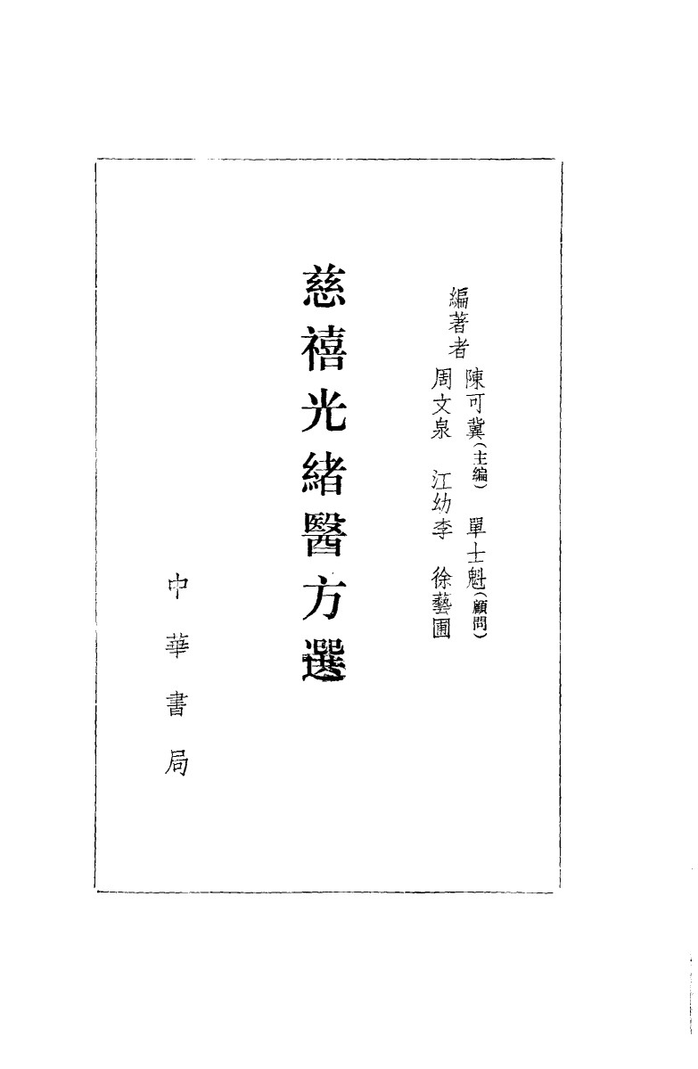 慈溪光绪医方选议