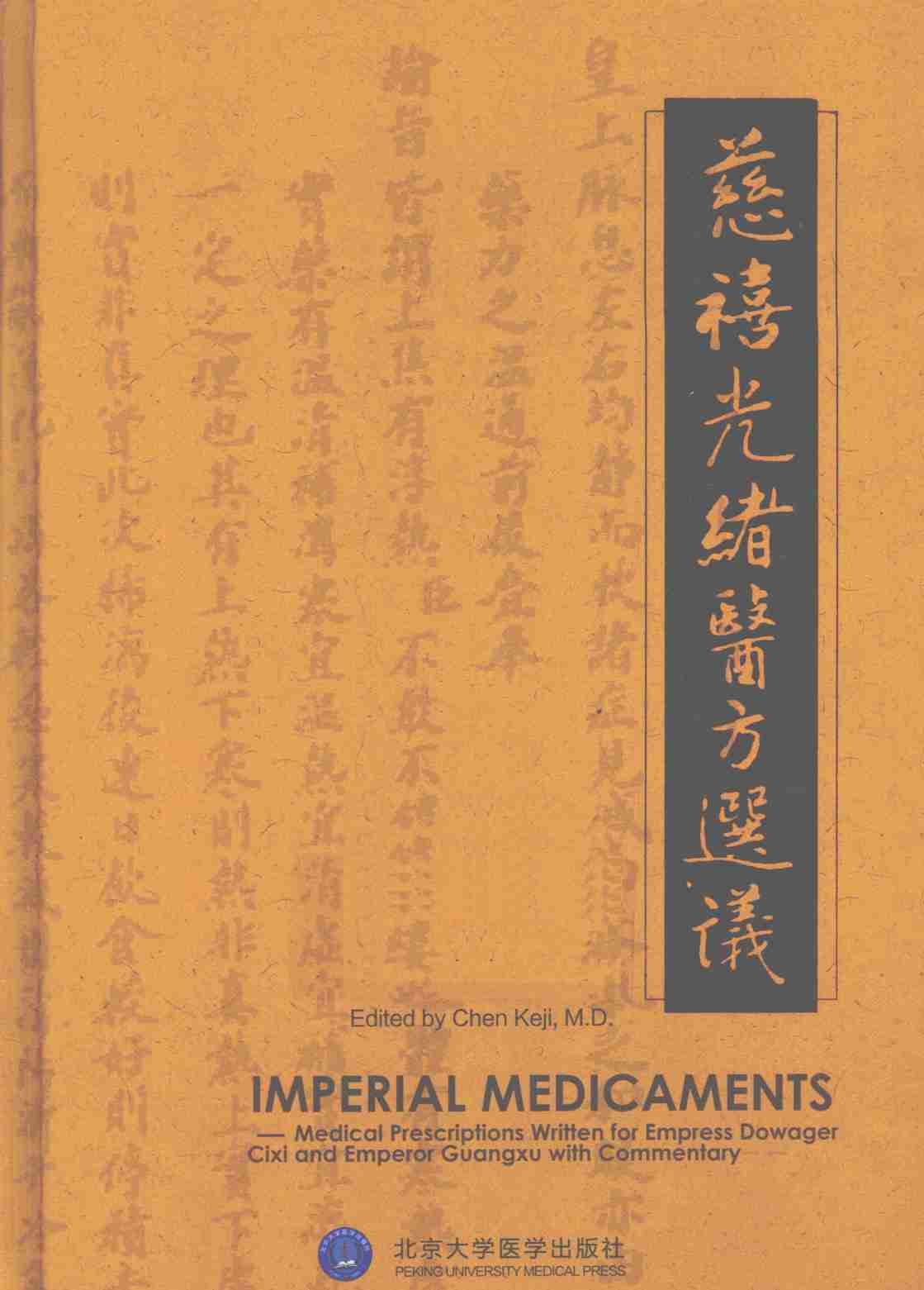 慈禧光绪医方选议