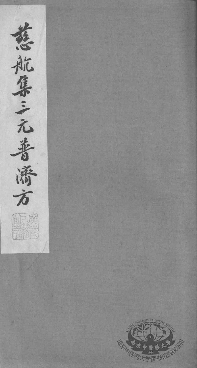 慈航集三元普济方