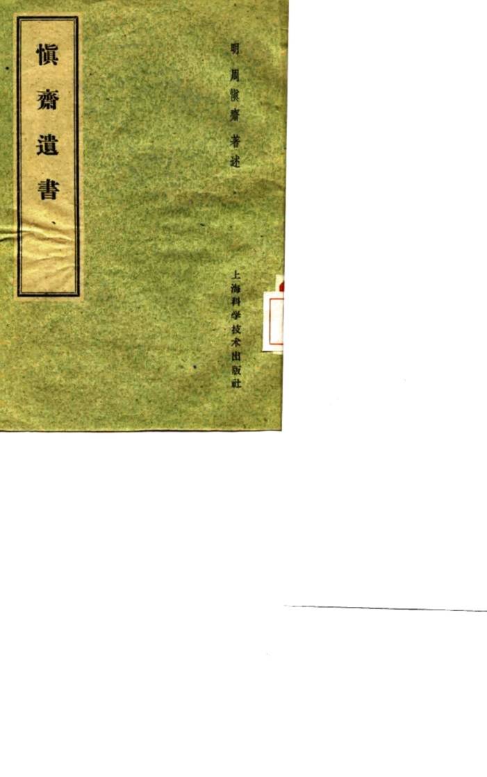慎斋遗书