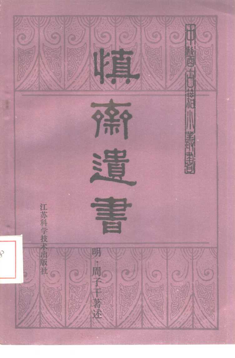 慎斋遗书