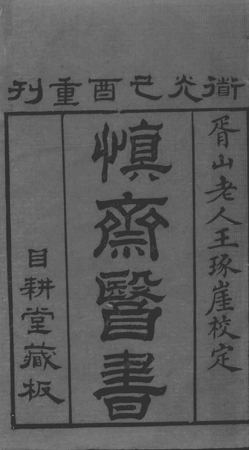 慎斋遗书