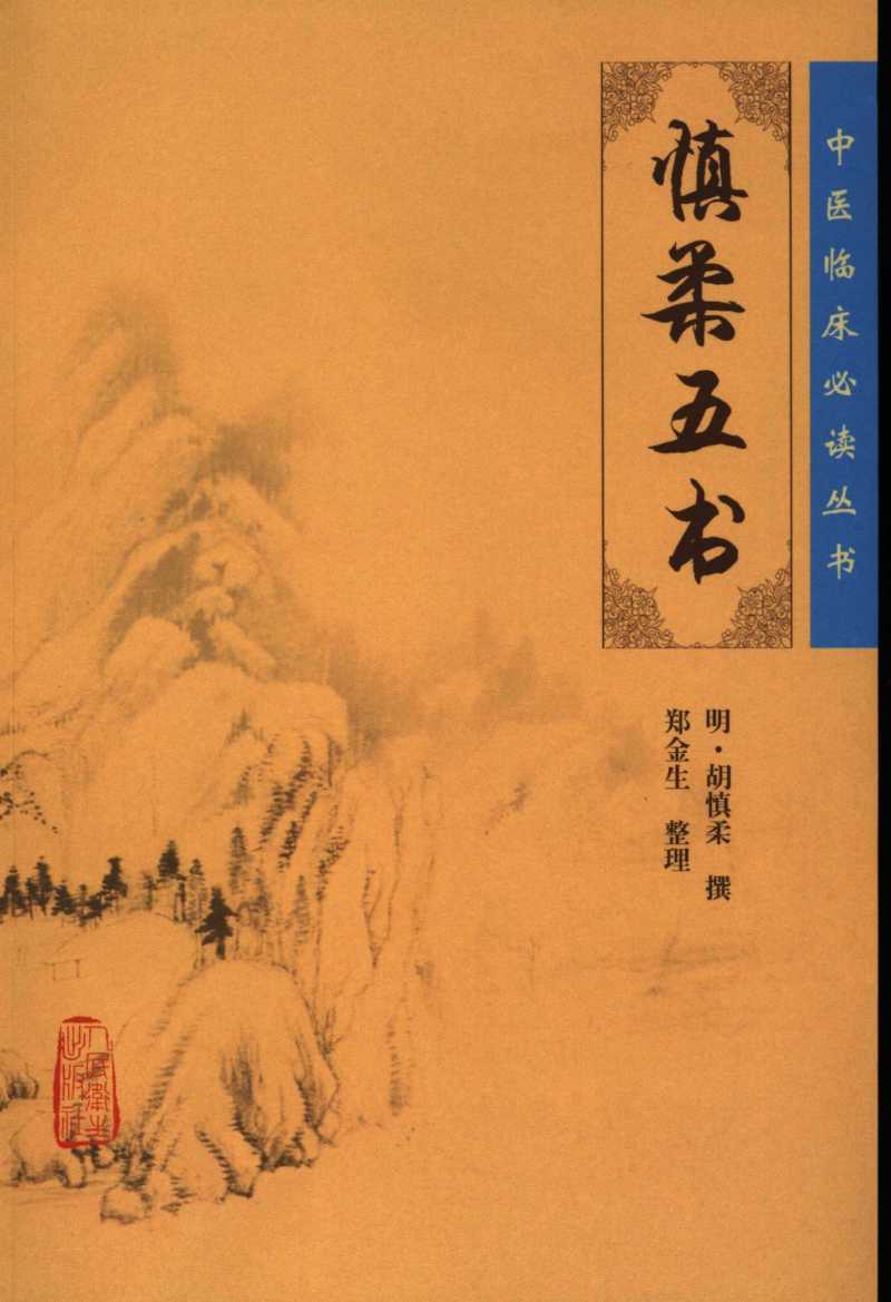 慎柔五书
