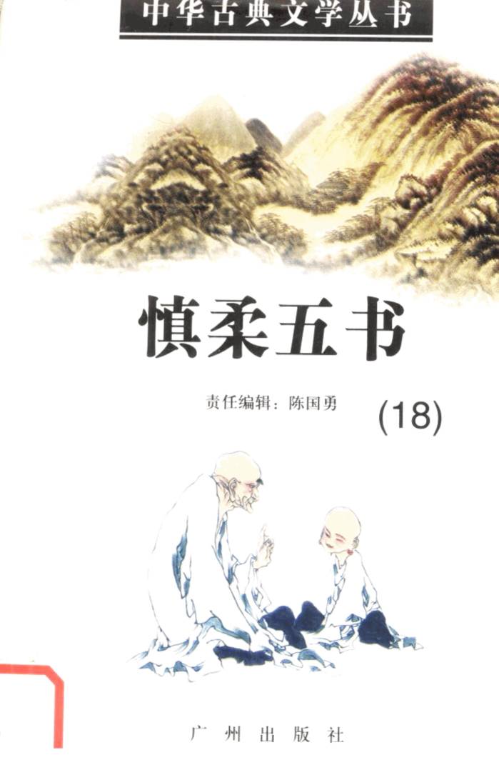慎柔五书