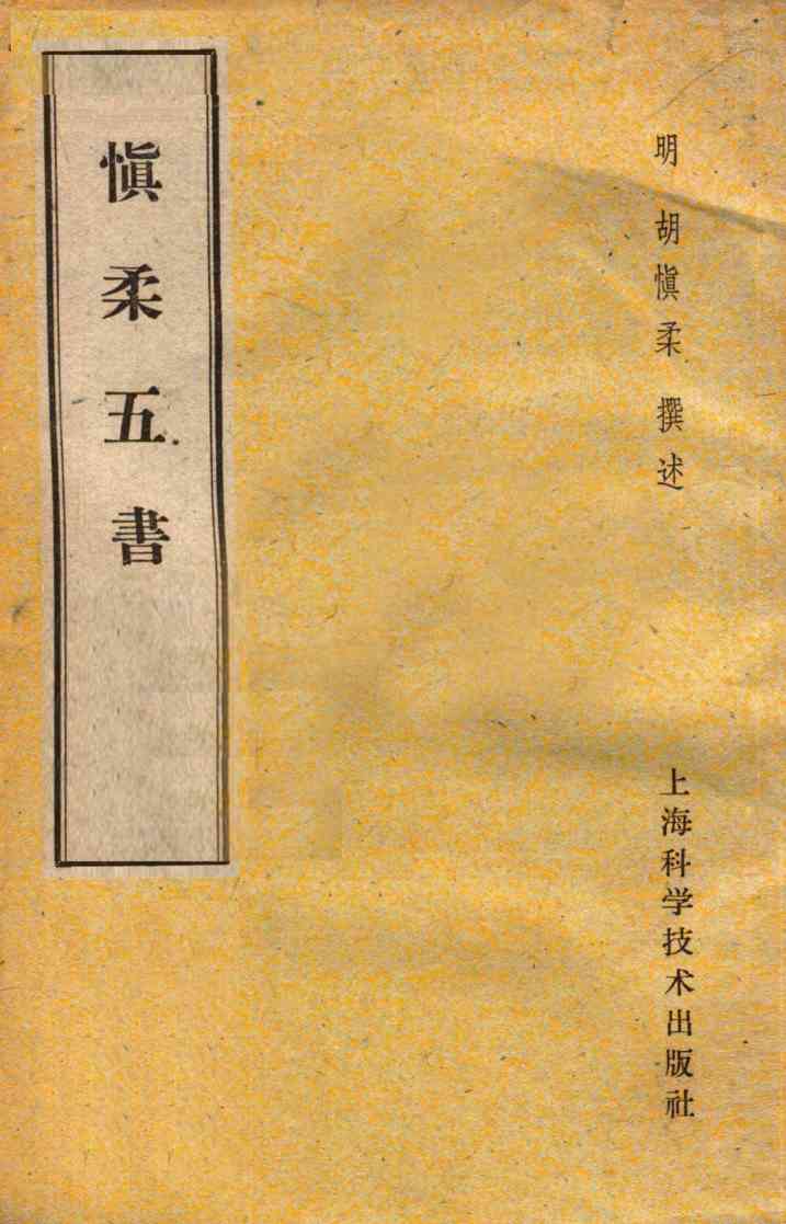 慎柔五书