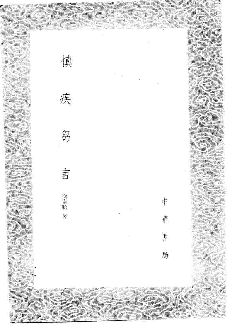 慎疾刍言