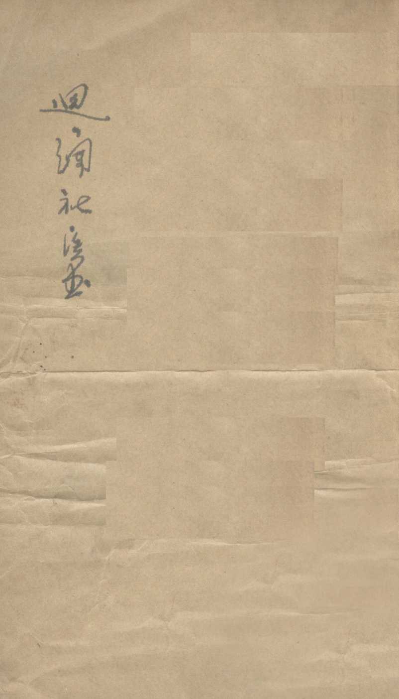 慎疾刍言