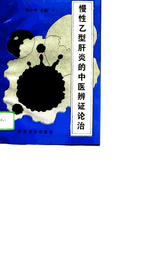 慢性乙型肝炎的中医辨证论治