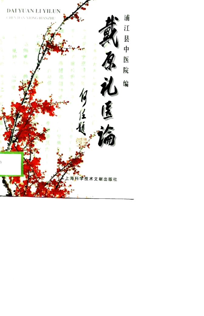 戴原礼医论