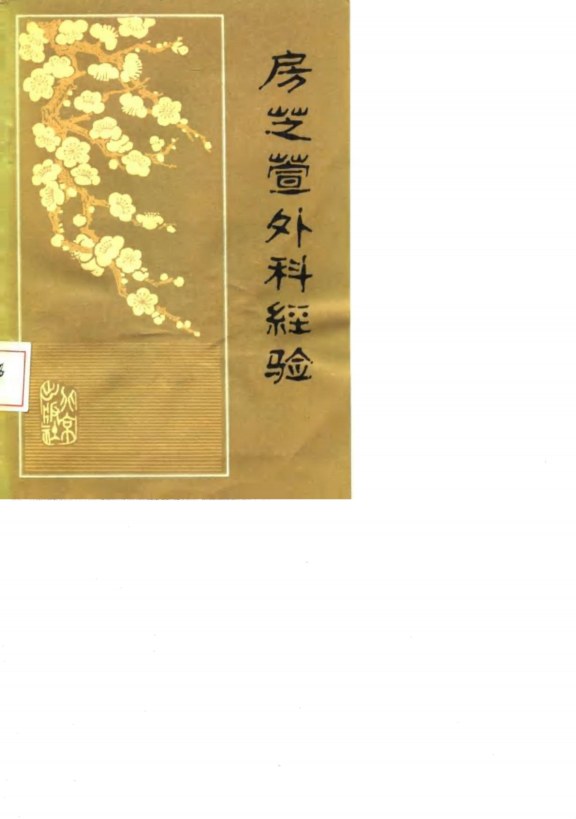 房芝萱外科经验