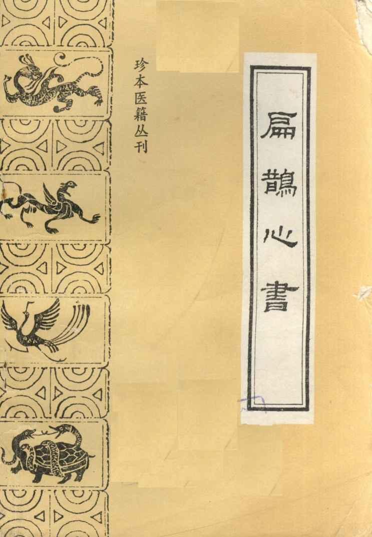 扁鹊心书