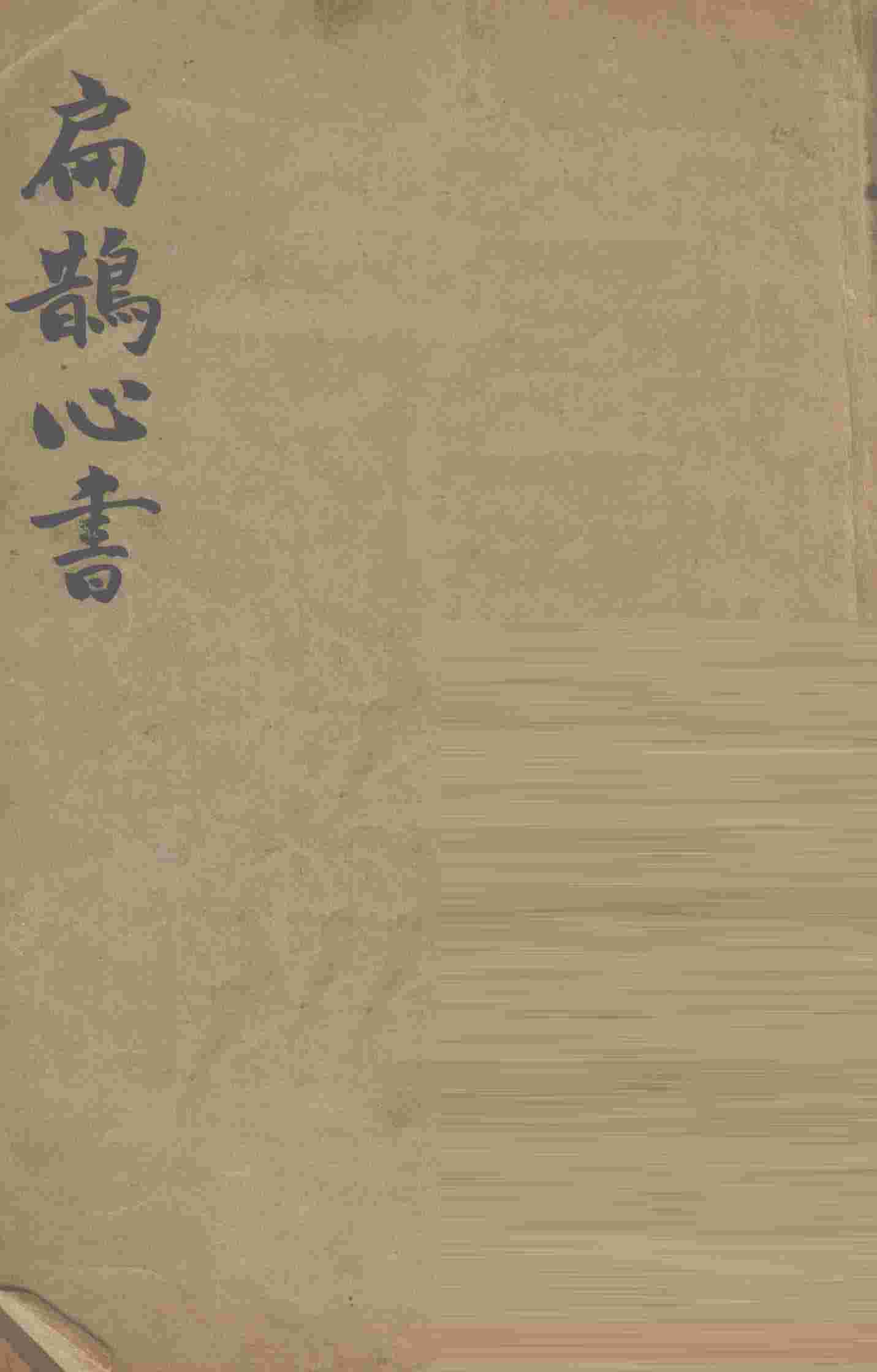 扁鹊心书