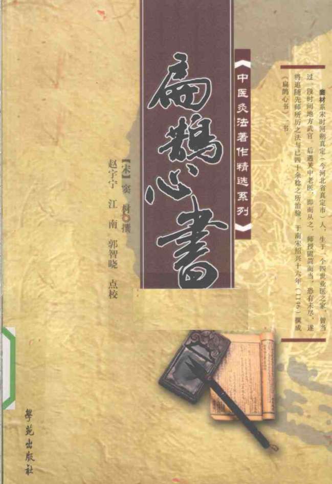扁鹊心书