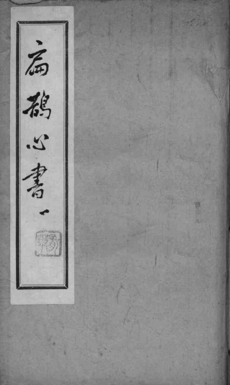 扁鹊心书