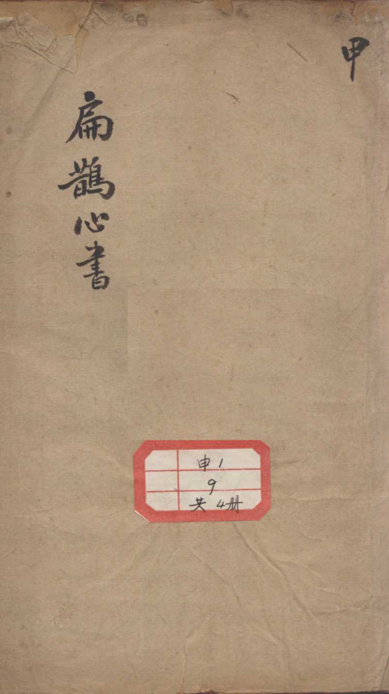 扁鹊心书