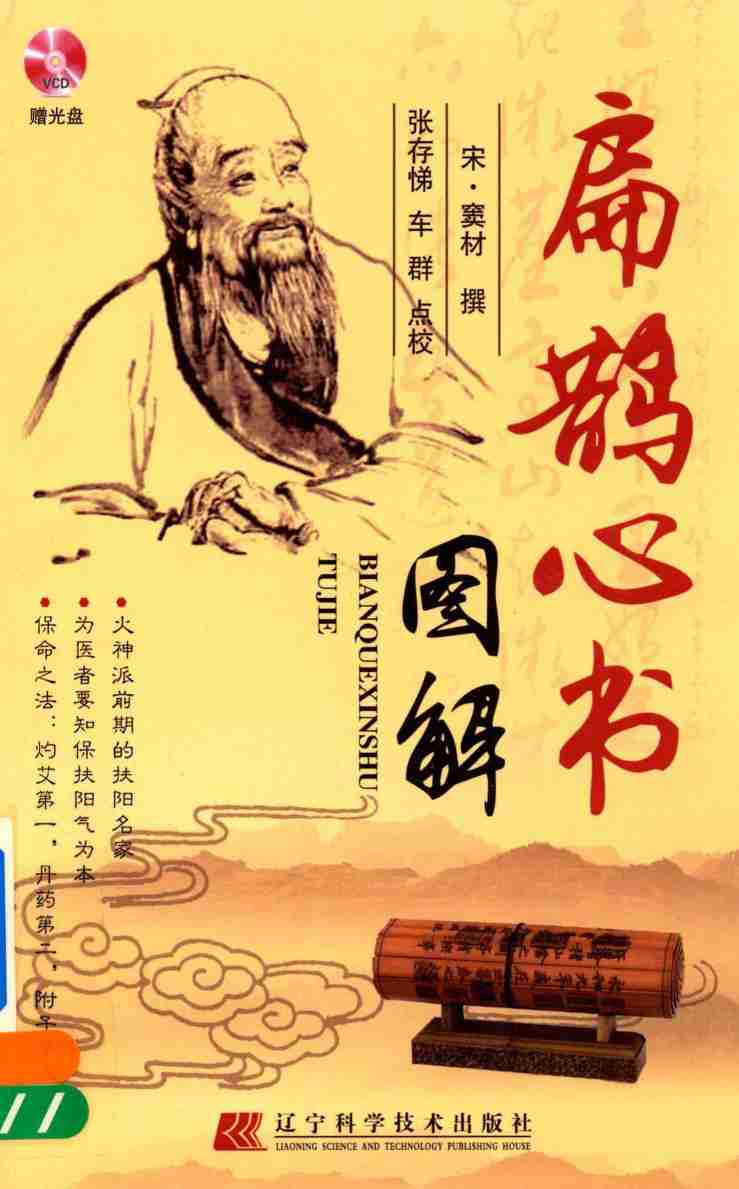 扁鹊心书图解