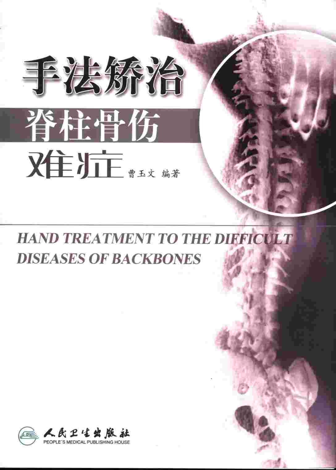 手法矫治脊柱骨伤难症