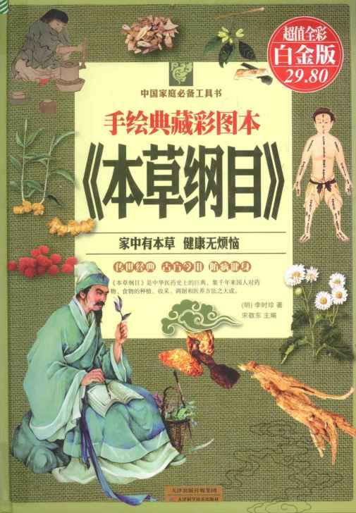 手绘典藏彩图本《本草纲目》PDF电子书下载中医教学-中医资料-中医医案-中医针灸-古籍珍本-中医基础-中医经典-中医-名家学术-中医男科-疾病专治-经方论治-名族医药-中医方剂-中药本草-中医拔罐-中医刮痧-推拿按摩-中医内科-中西结合-中医妇科-中医皮肤-中医医话-中医外科-中医儿科-中医儿科-海外中医-特色疗法-中医骨伤-中医四诊-中医养生阁