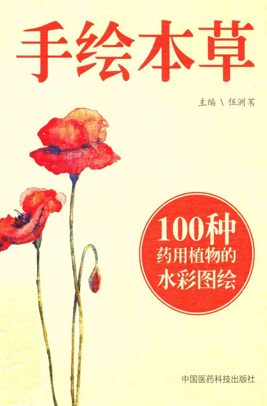 手绘本草PDF电子书下载中医教学-中医资料-中医医案-中医针灸-古籍珍本-中医基础-中医经典-中医-名家学术-中医男科-疾病专治-经方论治-名族医药-中医方剂-中药本草-中医拔罐-中医刮痧-推拿按摩-中医内科-中西结合-中医妇科-中医皮肤-中医医话-中医外科-中医儿科-中医儿科-海外中医-特色疗法-中医骨伤-中医四诊-中医养生阁