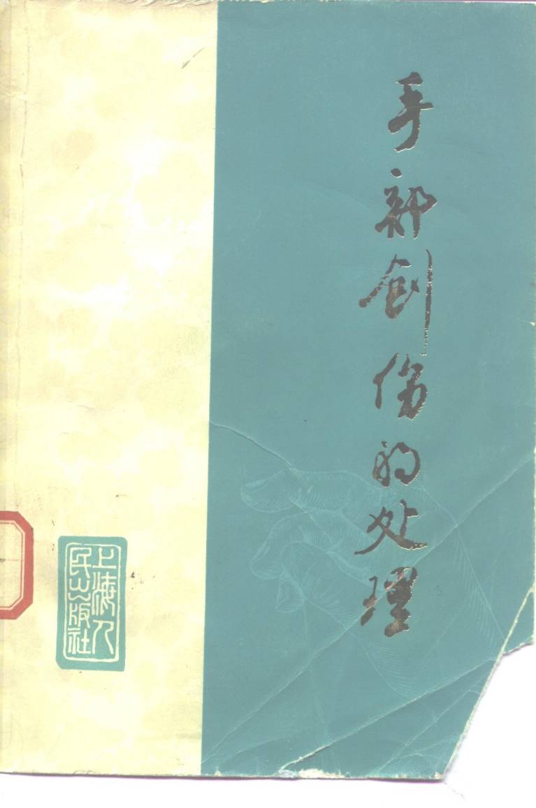 手部创伤的处理
