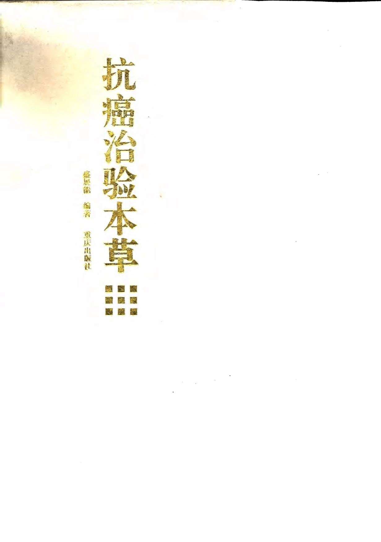 抗癌治验本草PDF电子书下载中医教学-中医资料-中医医案-中医针灸-古籍珍本-中医基础-中医经典-中医-名家学术-中医男科-疾病专治-经方论治-名族医药-中医方剂-中药本草-中医拔罐-中医刮痧-推拿按摩-中医内科-中西结合-中医妇科-中医皮肤-中医医话-中医外科-中医儿科-中医儿科-海外中医-特色疗法-中医骨伤-中医四诊-中医养生阁