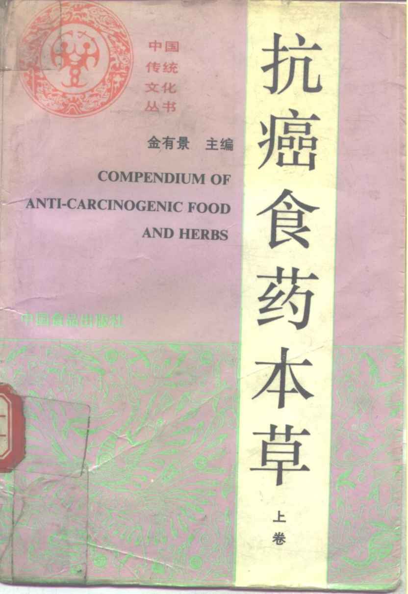 抗癌食物本草上PDF电子书下载中医教学-中医资料-中医医案-中医针灸-古籍珍本-中医基础-中医经典-中医-名家学术-中医男科-疾病专治-经方论治-名族医药-中医方剂-中药本草-中医拔罐-中医刮痧-推拿按摩-中医内科-中西结合-中医妇科-中医皮肤-中医医话-中医外科-中医儿科-中医儿科-海外中医-特色疗法-中医骨伤-中医四诊-中医养生阁