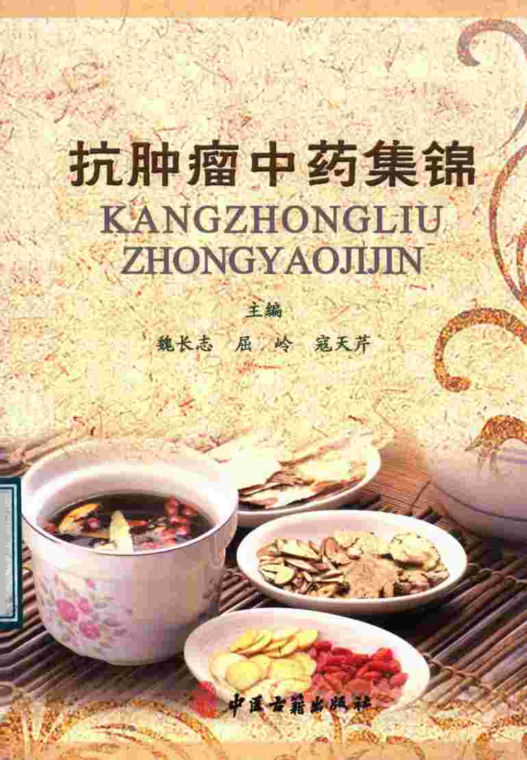 抗肿瘤中药集锦