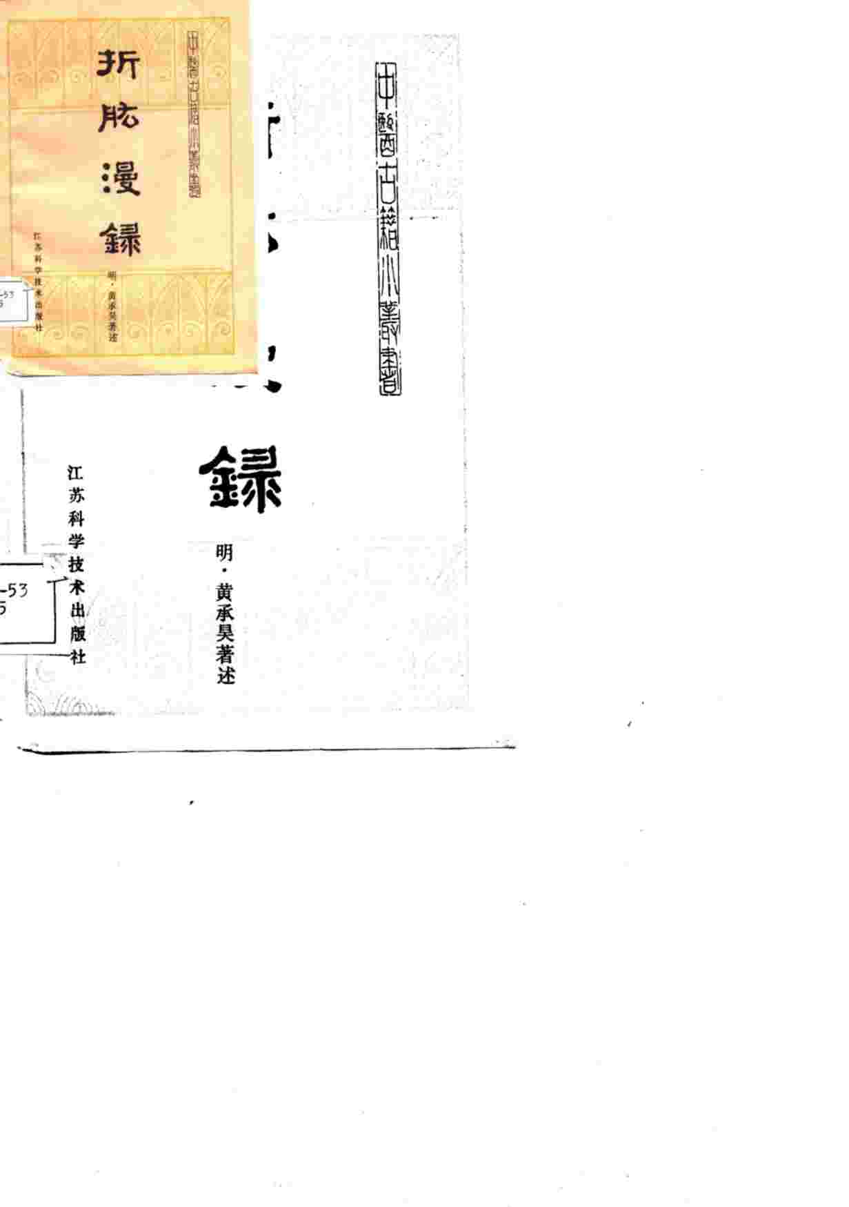 折肱漫录