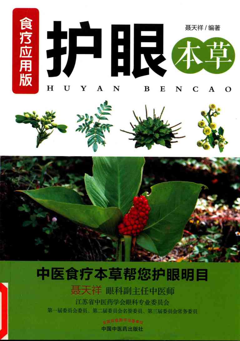 护眼本草食疗应用版PDF电子书下载中医教学-中医资料-中医医案-中医针灸-古籍珍本-中医基础-中医经典-中医-名家学术-中医男科-疾病专治-经方论治-名族医药-中医方剂-中药本草-中医拔罐-中医刮痧-推拿按摩-中医内科-中西结合-中医妇科-中医皮肤-中医医话-中医外科-中医儿科-中医儿科-海外中医-特色疗法-中医骨伤-中医四诊-中医养生阁