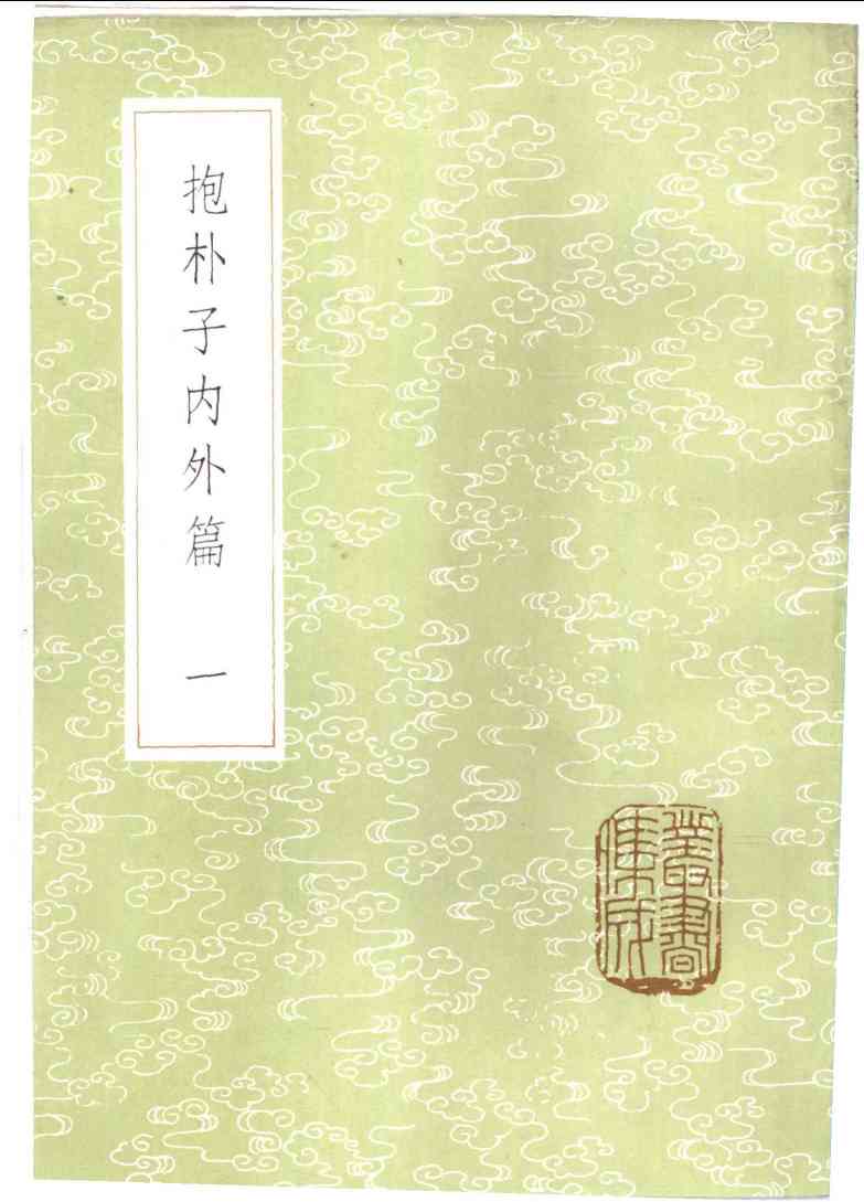 抱朴子内外篇