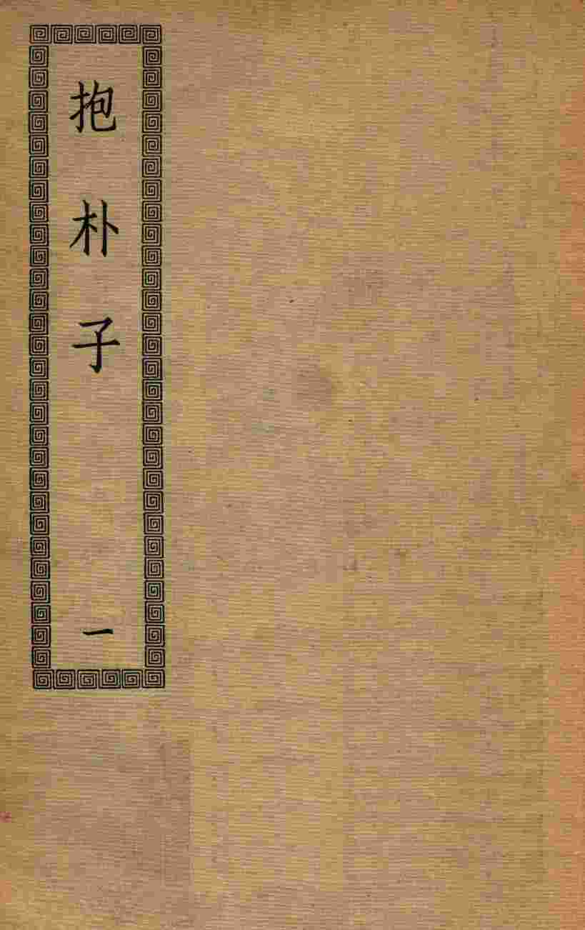 抱朴子内外篇