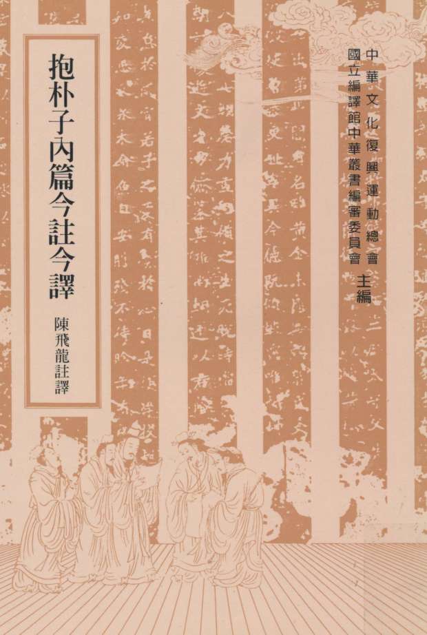 抱朴子内篇今注今译