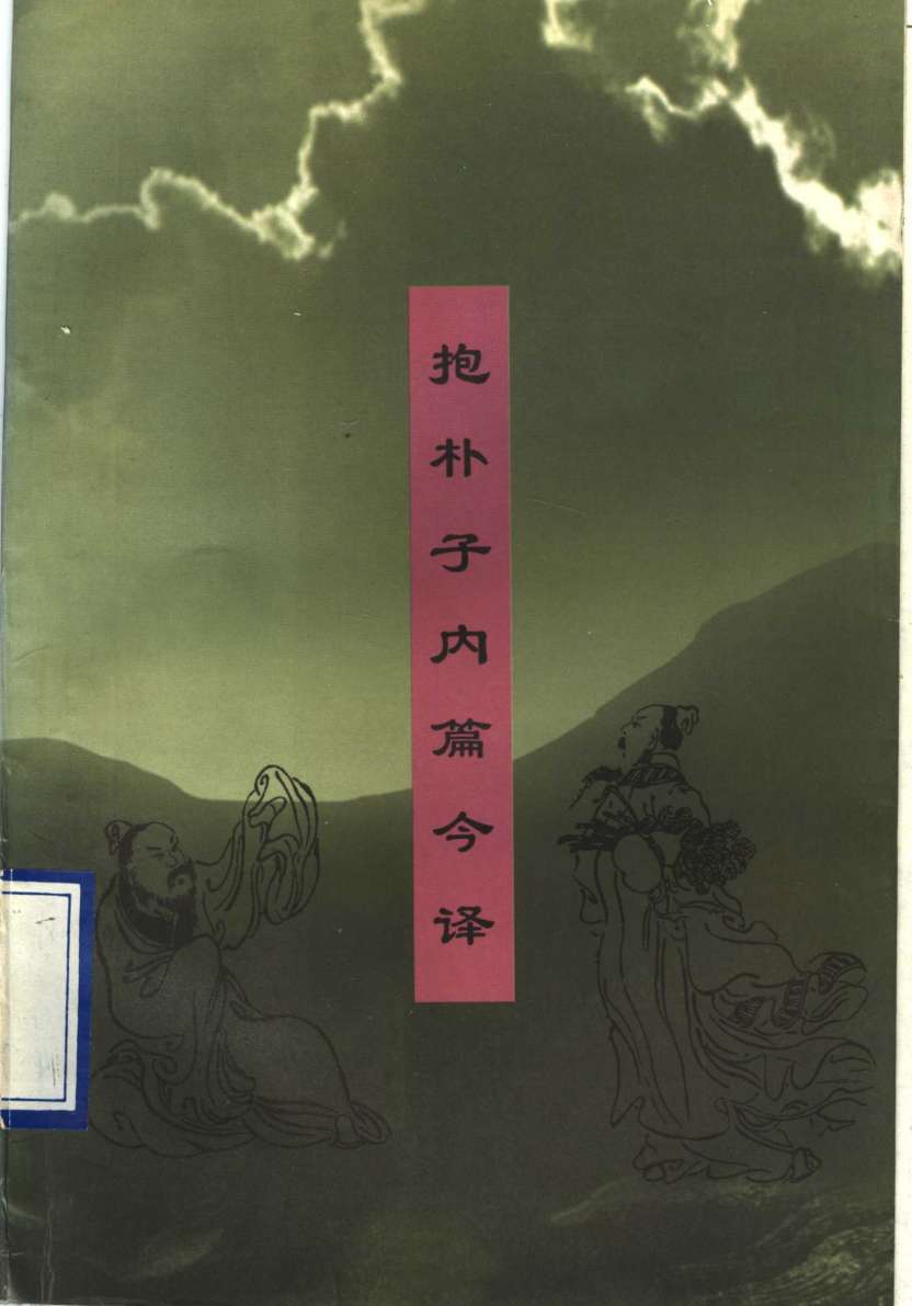 抱朴子内篇今译