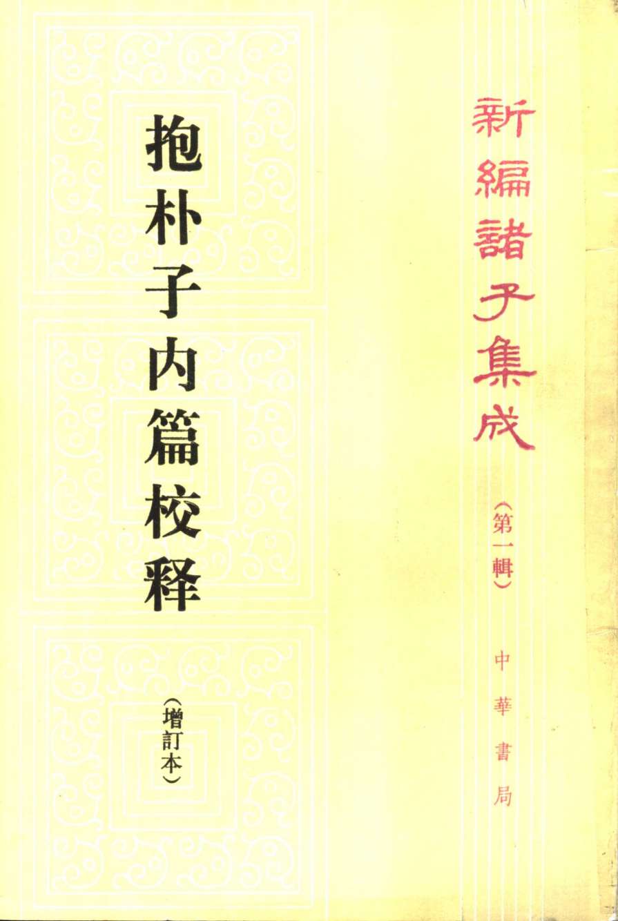 抱朴子内篇校释
