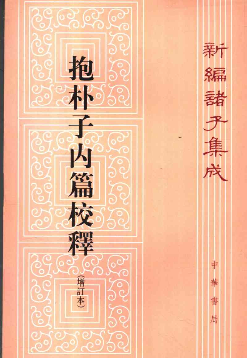 抱朴子内篇校释