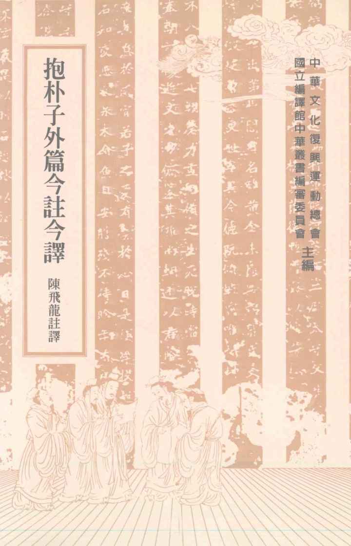 抱朴子外篇今注今译