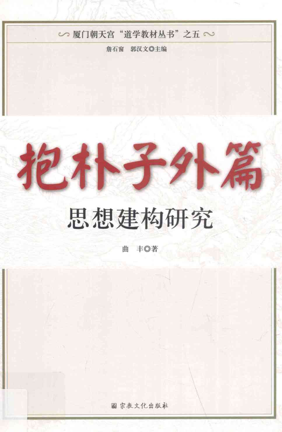 抱朴子外篇思想建构研究