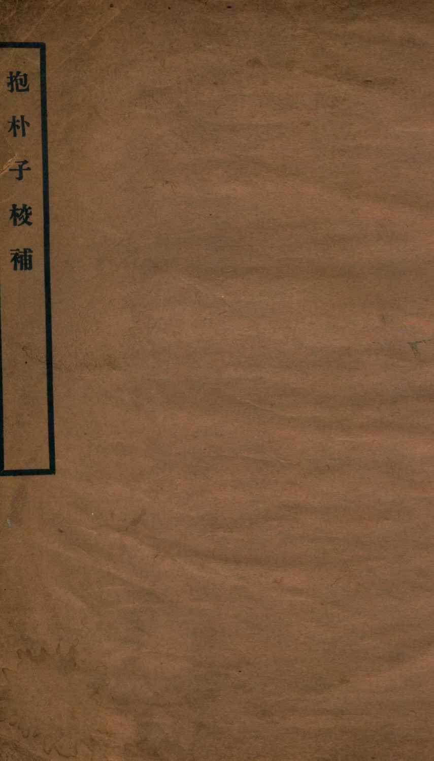 抱朴子校补