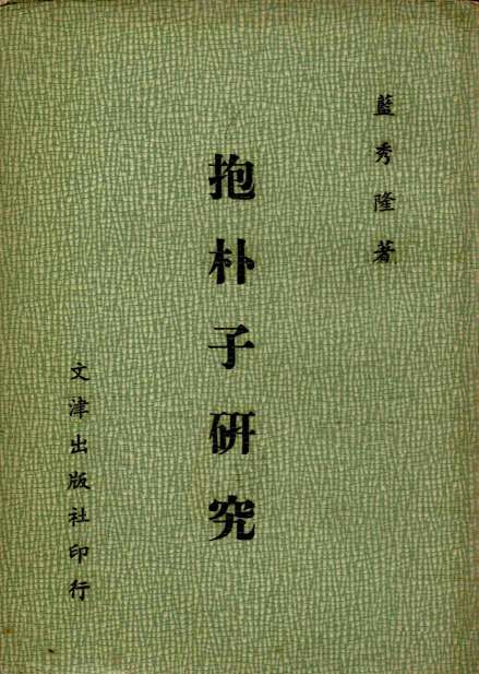 抱朴子研究
