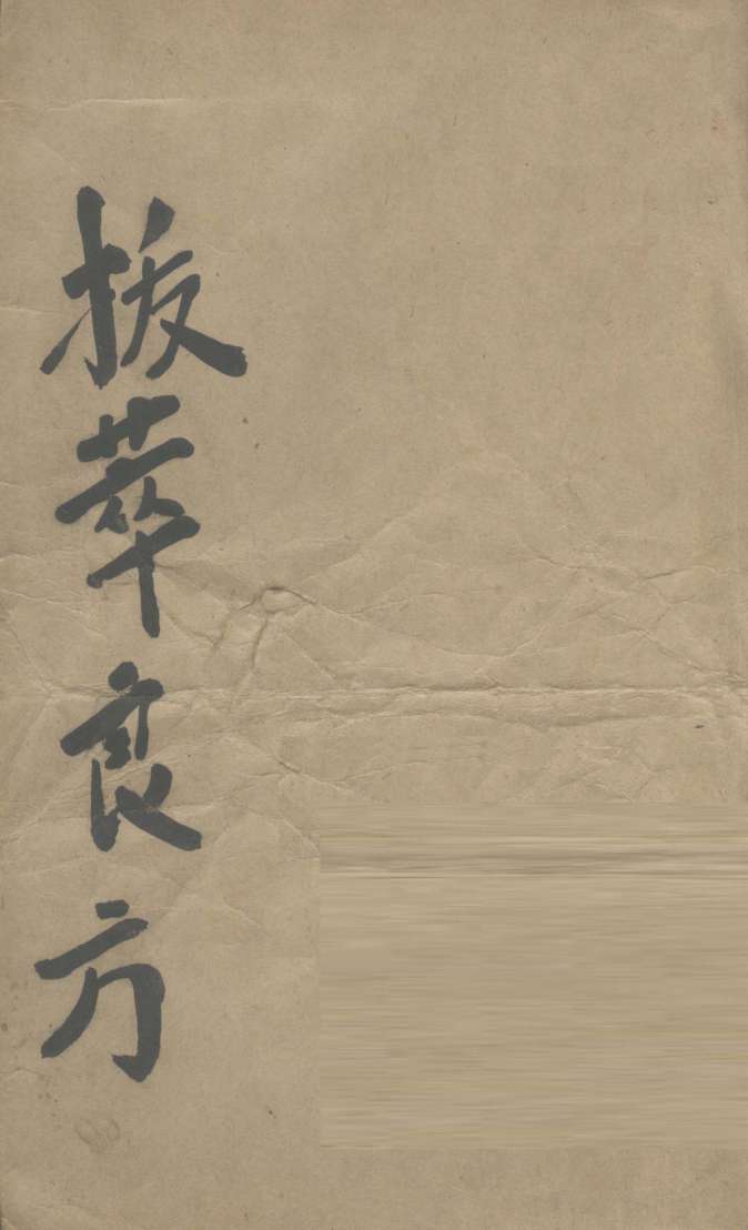 拔萃良方