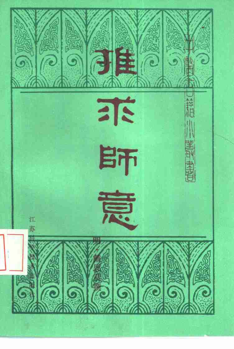 推求师意