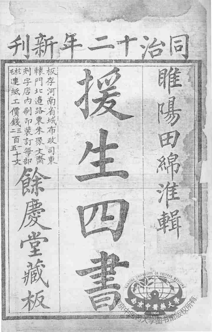 援生四书
